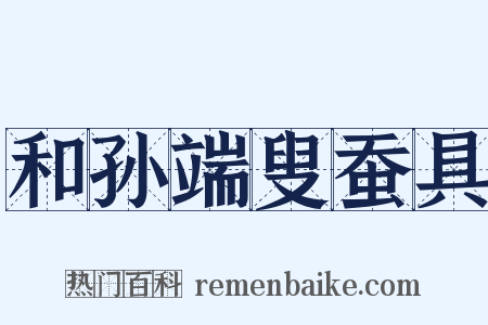 和孙端叟蚕具是什么意思的图片